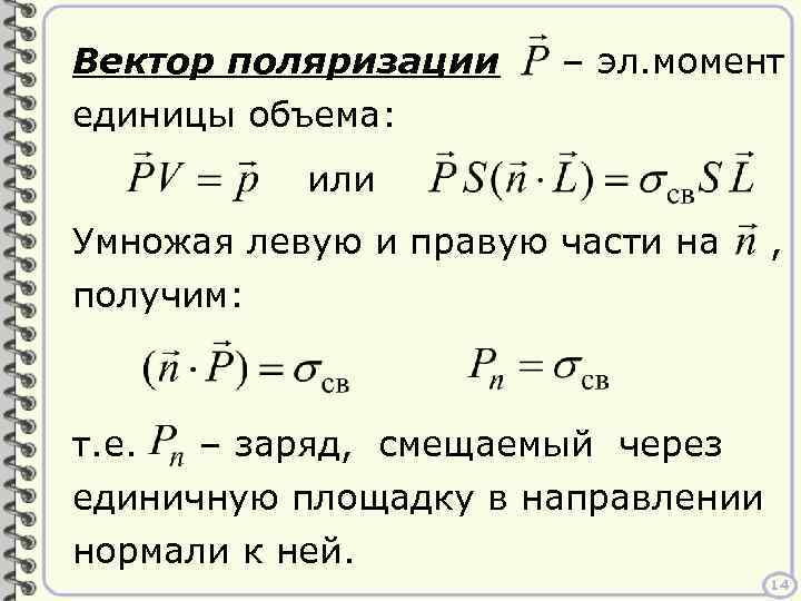 Вектор поляризации единицы объема: – эл. момент или Умножая левую и правую части на