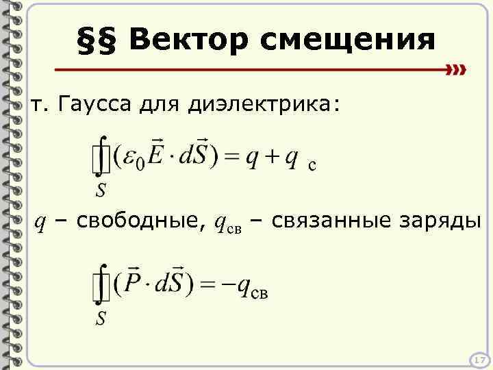 §§ Вектор смещения т. Гаусса для диэлектрика: q – свободные, qсв – связанные заряды