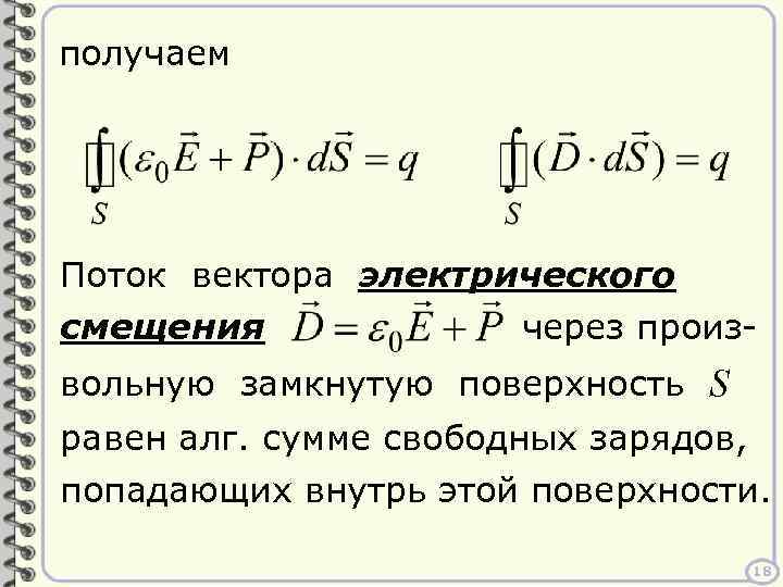 получаем Поток вектора электрического смещения через произвольную замкнутую поверхность S равен алг. сумме свободных