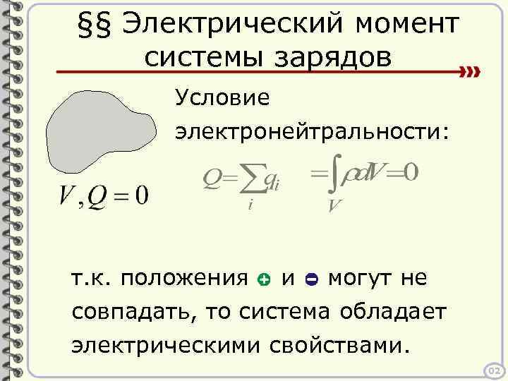 §§ Электрический момент системы зарядов Условие электронейтральности: т. к. положения и могут не совпадать,