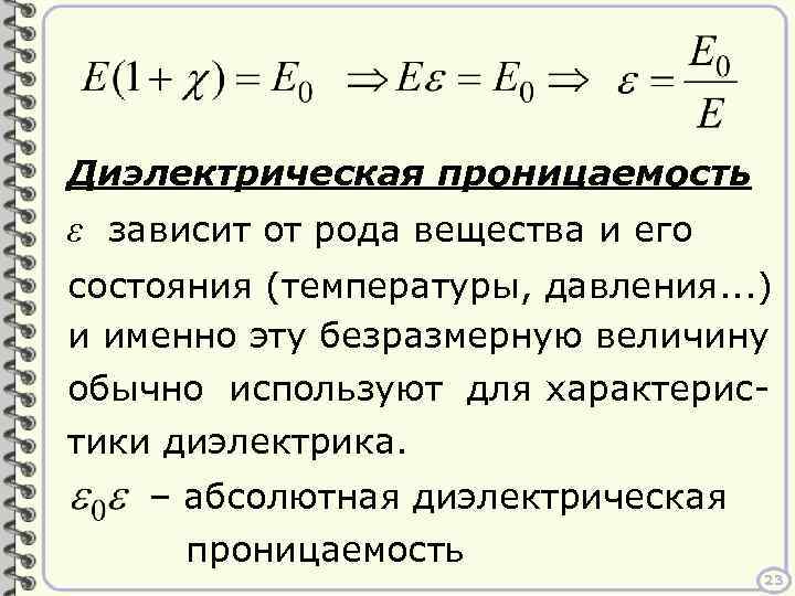 Диэлектрическая проницаемость вещества формула. Понятие абсолютной и относительной диэлектрической проницаемости.. Относительная диэлектрическая проницаемость среды формула. Диэлектрическая проницаемость проводника.