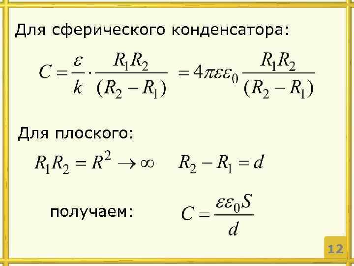 Для сферического конденсатора: Для плоского: получаем: 12 