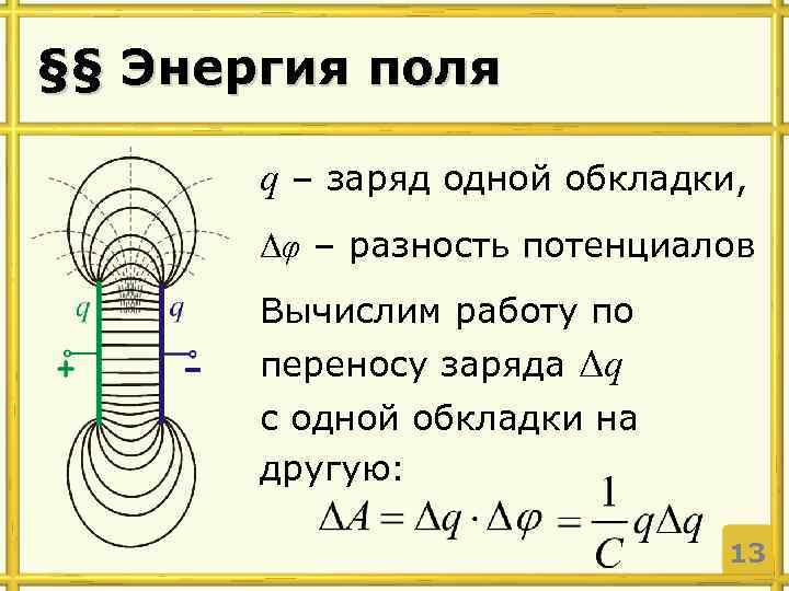 §§ Энергия поля q – заряд одной обкладки, Δφ – разность потенциалов Вычислим работу