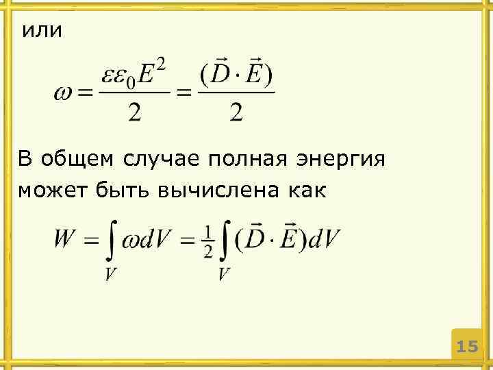 или В общем случае полная энергия может быть вычислена как 15 