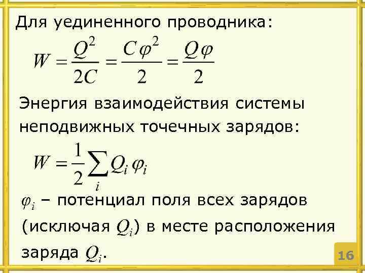 На рисунке изображено сечение проводника. Энергия системы зарядов уединенного проводника. Энергия системы зарядов и заряженного проводника. Электрическая энергия взаимодействия системы точечных зарядов. Энергия заряженного проводника определяется по формуле.