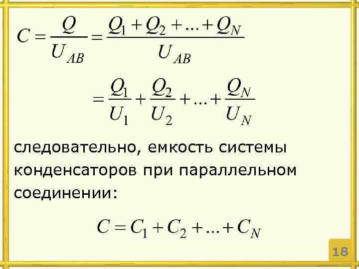 следовательно, емкость системы конденсаторов при параллельном соединении: 18 