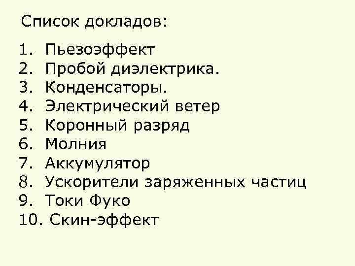 Список докладов: 1. Пьезоэффект 2. Пробой диэлектрика. 3. Конденсаторы. 4. Электрический ветер 5. Коронный