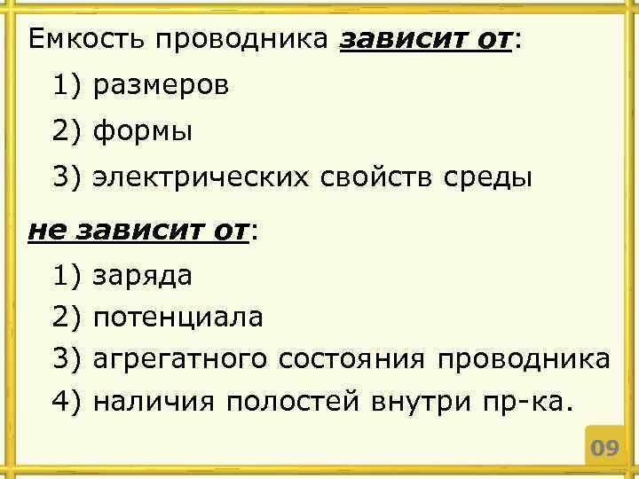 Емкость проводника зависит от: 1) размеров 2) формы 3) электрических свойств среды не зависит