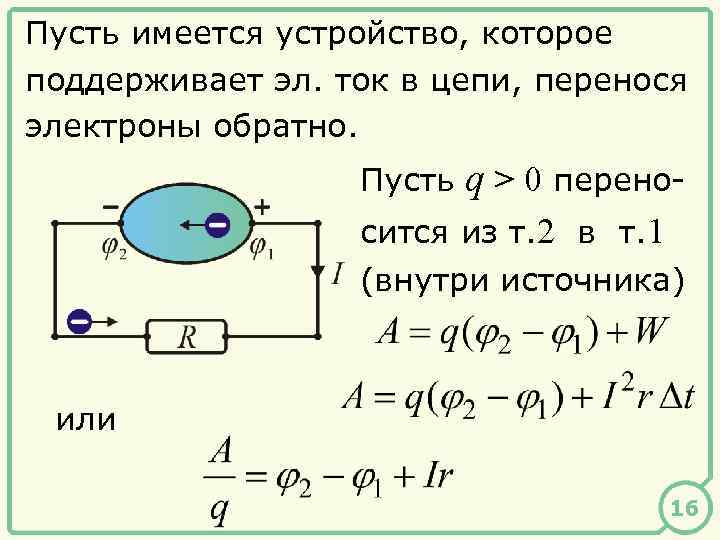 Пусть имеется устройство, которое поддерживает эл. ток в цепи, перенося электроны обратно. Пусть q