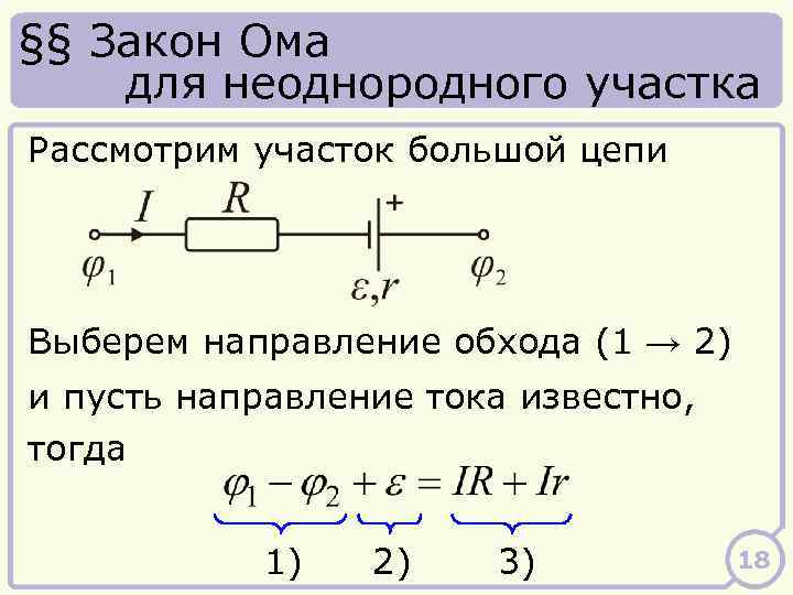 §§ Закон Ома для неоднородного участка Рассмотрим участок большой цепи Выберем направление обхода (1
