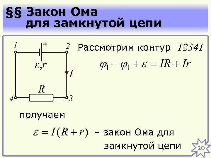 §§ Закон Ома для замкнутой цепи Рассмотрим контур 12341 получаем – закон Ома для