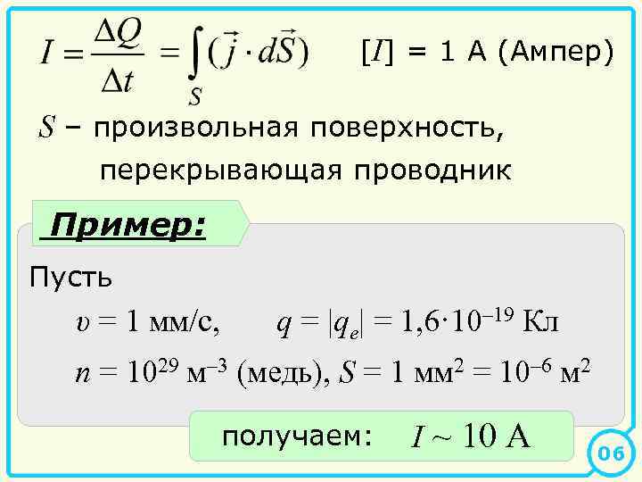 [I] = 1 А (Ампер) S – произвольная поверхность, перекрывающая проводник Пример: Пусть υ
