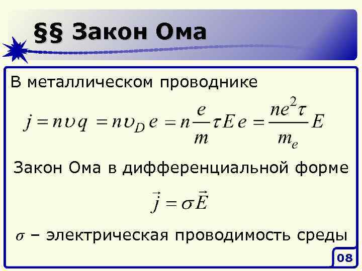 §§ Закон Ома В металлическом проводнике Закон Ома в дифференциальной форме σ – электрическая