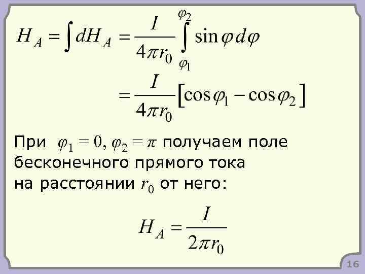 При φ1 = 0, φ2 = π получаем поле бесконечного прямого тока на расстоянии