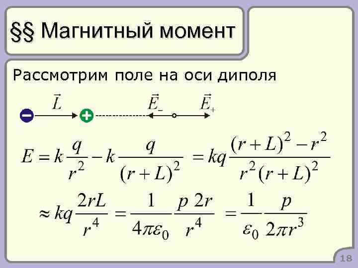 §§ Магнитный момент Рассмотрим поле на оси диполя 18 