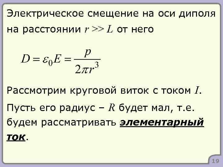 Электрическое смещение на оси диполя на расстоянии r >> L от него Рассмотрим круговой