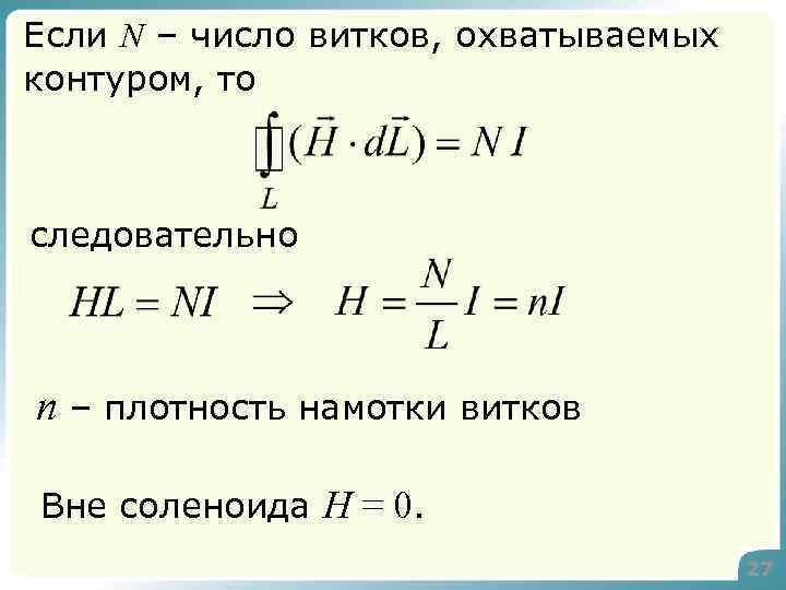 Если N – число витков, охватываемых контуром, то следовательно n – плотность намотки витков