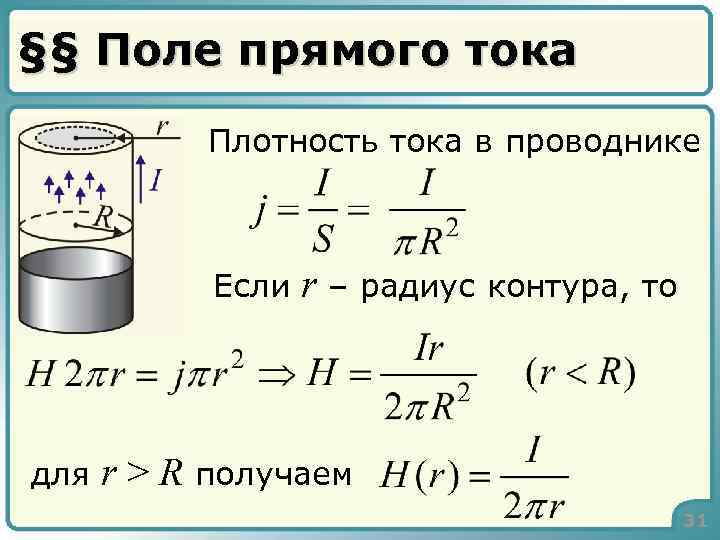 §§ Поле прямого тока Плотность тока в проводнике Если для r – радиус контура,