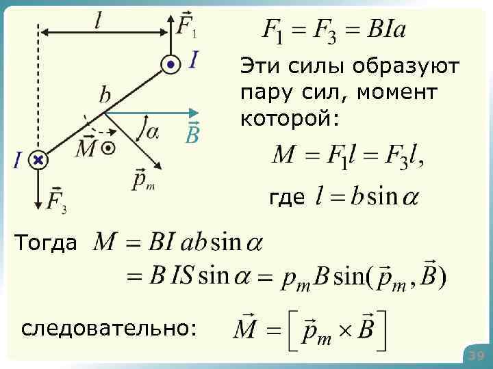 Эти силы образуют пару сил, момент которой: где Тогда следовательно: 39 