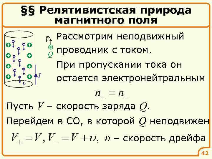 §§ Релятивистская природа магнитного поля Рассмотрим неподвижный проводник с током. При пропускании тока он