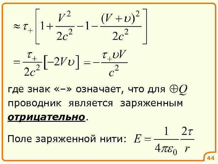где знак «–» означает, что для проводник является заряженным отрицательно. Поле заряженной нити: 44