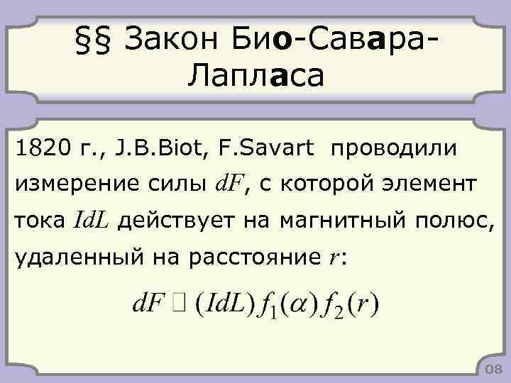 §§ Закон Био-Савара. Лапласа 1820 г. , J. B. Biot, F. Savart проводили измерение