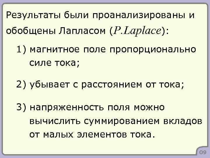 Результаты были проанализированы и обобщены Лапласом (P. Laplace): 1) магнитное поле пропорционально силе тока;