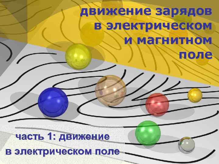 движение зарядов в электрическом и магнитном поле часть 1: движение в электрическом поле 