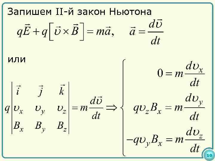 Запишем II-й закон Ньютона или 10 