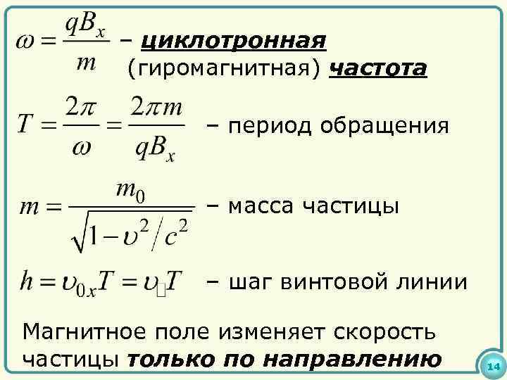 – циклотронная (гиромагнитная) частота – период обращения – масса частицы – шаг винтовой линии