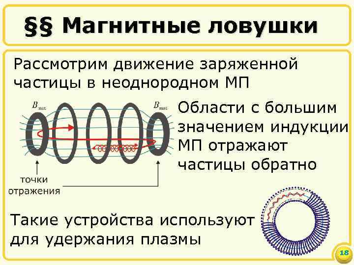 §§ Магнитные ловушки Рассмотрим движение заряженной частицы в неоднородном МП Области с большим значением