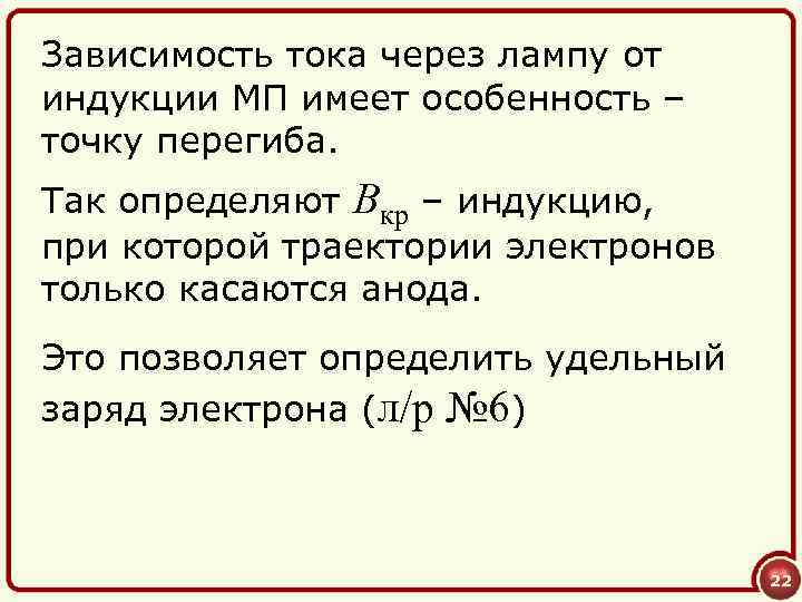 Зависимость тока через лампу от индукции МП имеет особенность – точку перегиба. Так определяют