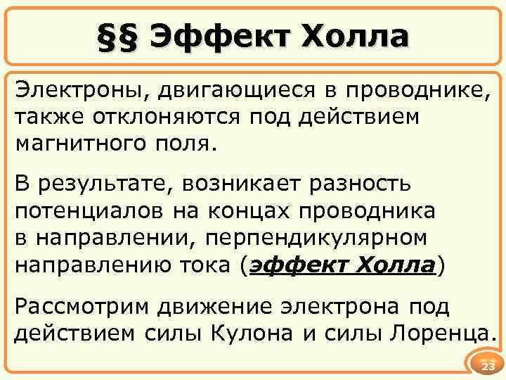 §§ Эффект Холла Электроны, двигающиеся в проводнике, также отклоняются под действием магнитного поля. В
