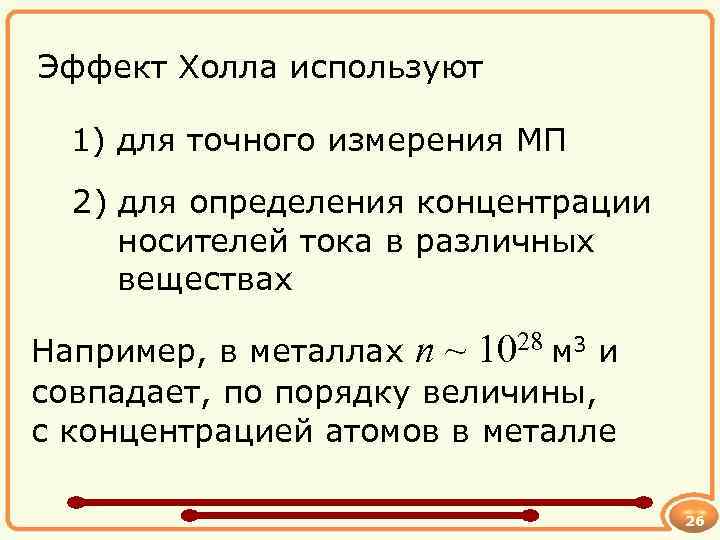 Эффект Холла используют 1) для точного измерения МП 2) для определения концентрации носителей тока