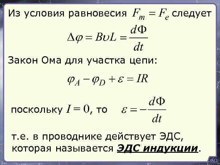 Из условия равновесия следует Закон Ома для участка цепи: поскольку I = 0, то