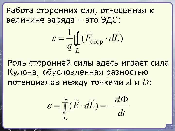 Работа сторонних сил, отнесенная к величине заряда – это ЭДС: Роль сторонней силы здесь