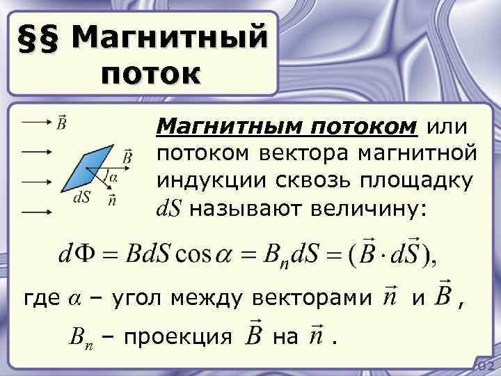 §§ Магнитный поток Магнитным потоком или потоком вектора магнитной индукции сквозь площадку d. S