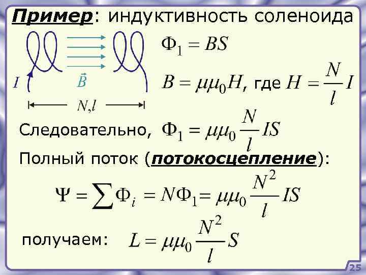 Пример: индуктивность соленоида , где Следовательно, Полный поток (потокосцепление): получаем: 25 