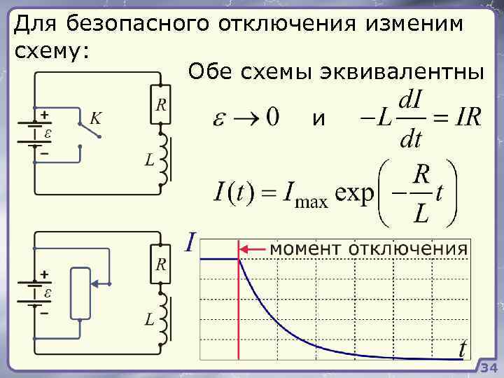 Для безопасного отключения изменим схему: Обе схемы эквивалентны и 34 