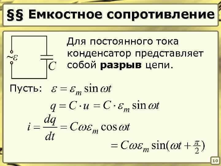Какое сопротивление называется емкостным. Емкостное сопротивление формула. Формула расчета емкостного сопротивления. Емкость резистора формула. Емкостное сопротивление постоянному току формула.