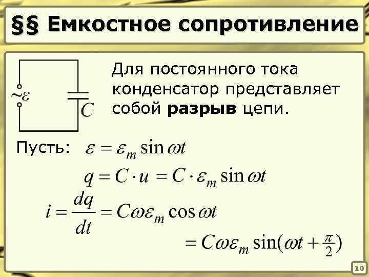 Сопротивление конденсатора в цепи. Ёмкость сопротивления формула. Сопротивление конденсатора переменному току. Емкостное сопротивление в цепи переменного тока. Формула реактивное емкостное сопротивление конденсатора.