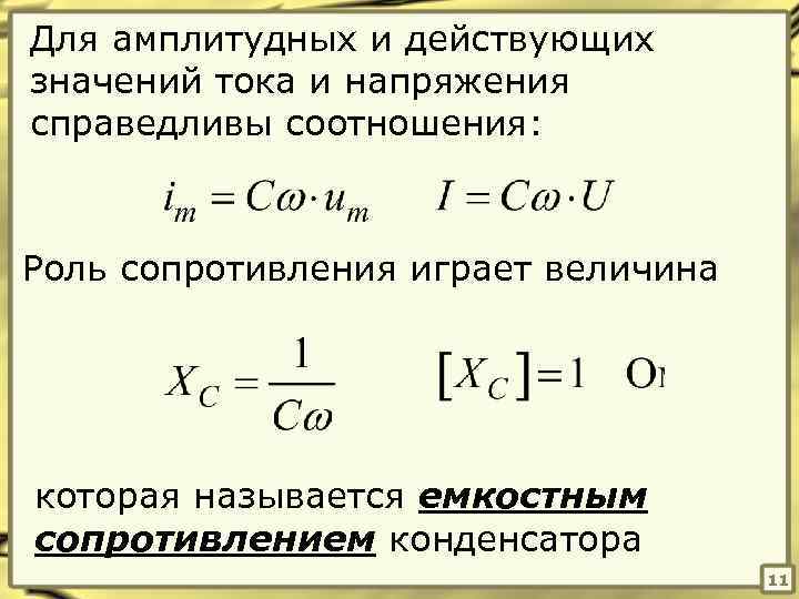 Амплитудное действующее значение тока