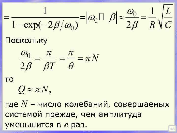 10 колебаний. Число всех колебаний. За какое число колебаний амплитуда уменьшится в е раз. Амплитуда колебаний системы совершающей 100 колебаний за 10 с. Время за которое амплитуда колебаний уменьшается в е раз это.