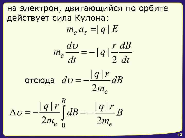 на электрон, двигающийся по орбите действует сила Кулона: отсюда 13 