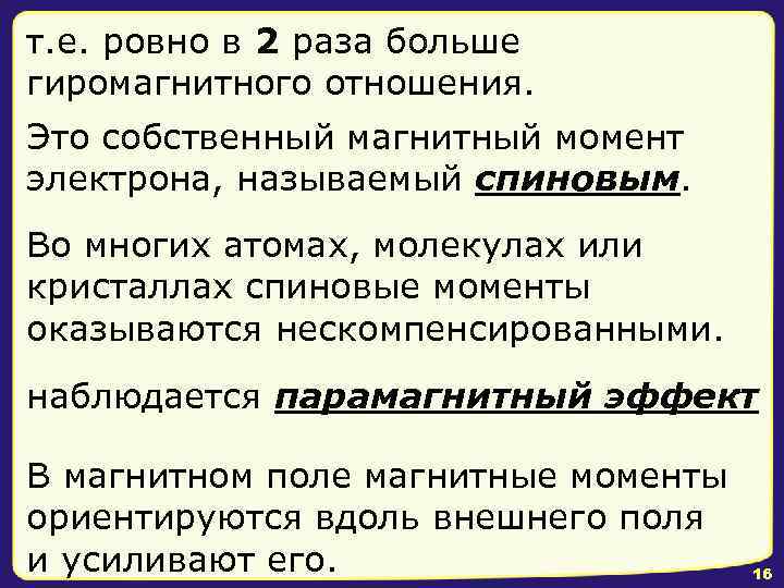 т. е. ровно в 2 раза больше гиромагнитного отношения. Это собственный магнитный момент электрона,