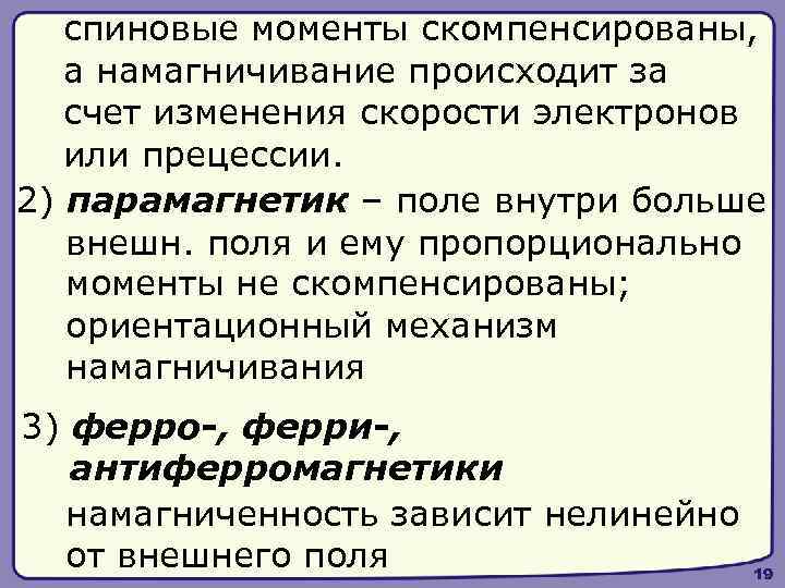 спиновые моменты скомпенсированы, а намагничивание происходит за счет изменения скорости электронов или прецессии. 2)