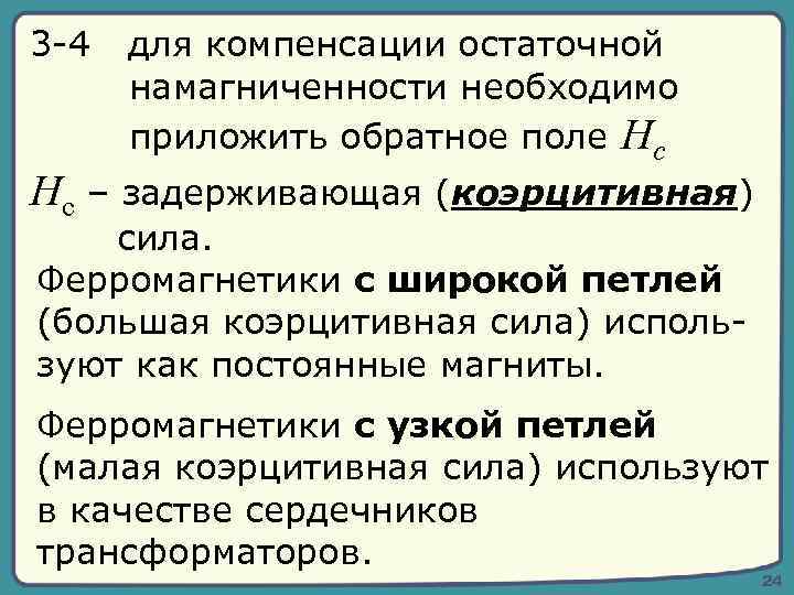 3 -4 для компенсации остаточной намагниченности необходимо приложить обратное поле Hc Hc – задерживающая