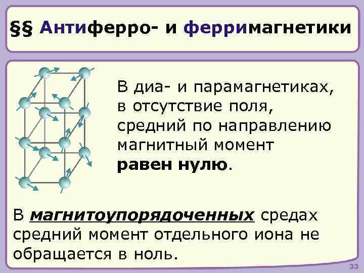 §§ Антиферро- и ферримагнетики В диа- и парамагнетиках, в отсутствие поля, средний по направлению