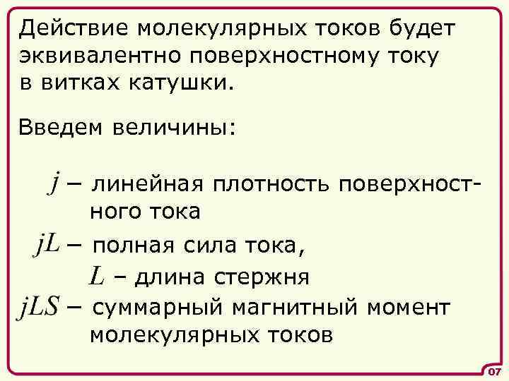 Действие молекулярных токов будет эквивалентно поверхностному току в витках катушки. Введем величины: − линейная