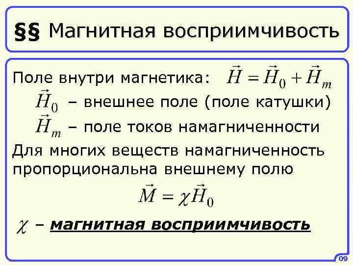 Магнитная восприимчивость. Магнитная восприимчивость и магнитная проницаемость. Диамагнитная восприимчивость формула. Магнитная восприимчивость вещества формула. Магнитная проницаемость и намагниченность вещества.